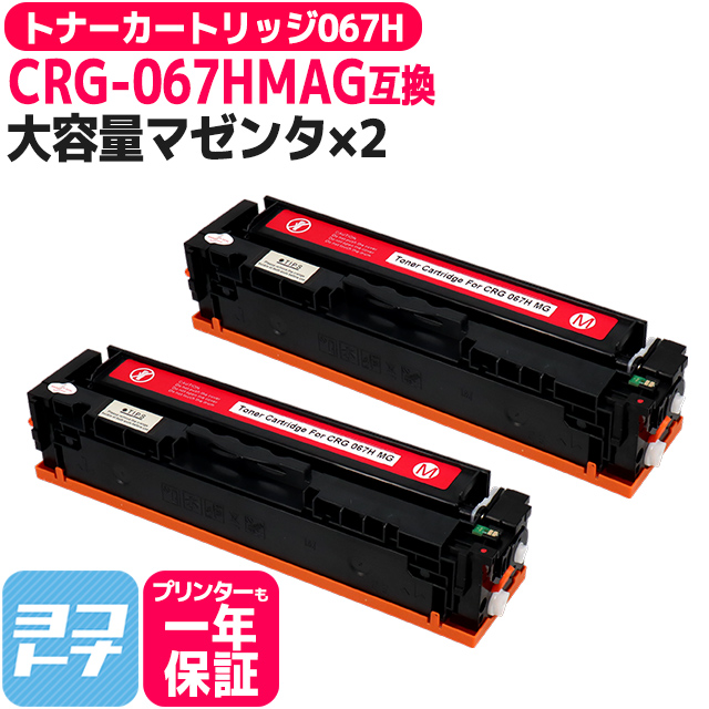 CRG 067H キヤノン Canon CRG 067HMAG マゼンタ×2本互換トナーカートリッジ 純正同様に使える残量表示対応 重合パウダー採用 トナーカートリッジ067H :CRG 067HMAG 2SET:ヨコハマトナー 互換 再生 インク