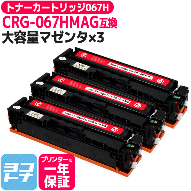 CRG 067H キヤノン Canon CRG 067HMAG マゼンタ×3本互換トナーカートリッジ 純正同様に使える残量表示対応 重合パウダー採用 トナーカートリッジ067H :CRG 067HMAG 3SET:ヨコハマトナー 互換 再生 インク