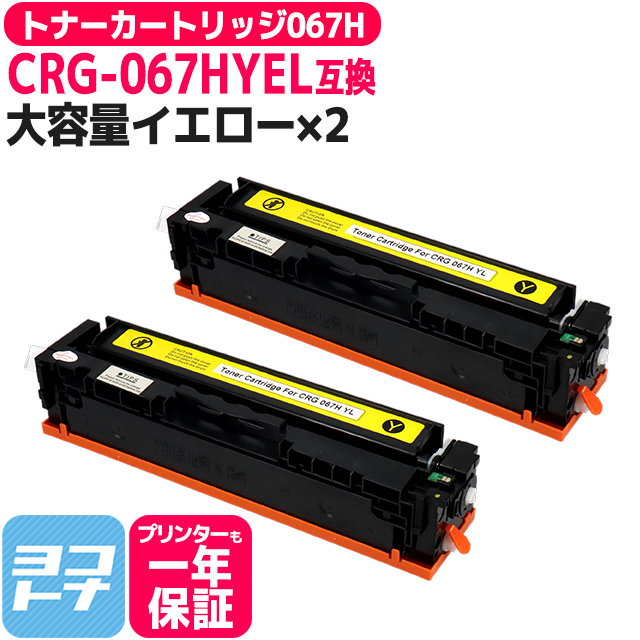 CRG 067H キヤノン Canon CRG 067HYEL イエロー×2本互換トナーカートリッジ 純正同様に使える残量表示対応 重合パウダー採用 トナーカートリッジ067H :CRG 067HYEL 2SET:ヨコハマトナー 互換 再生 インク