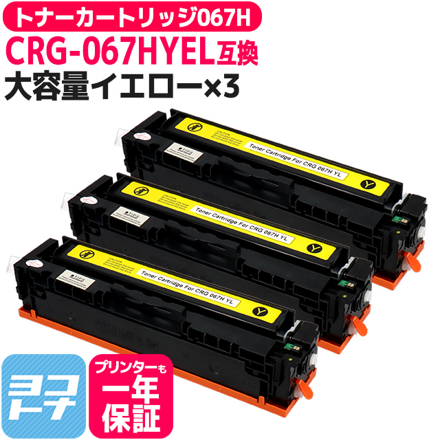 CRG 067H キヤノン Canon CRG 067HYEL イエロー×3本互換トナーカートリッジ 純正同様に使える残量表示対応 重合パウダー採用 トナーカートリッジ067H :CRG 067HYEL 3SET:ヨコハマトナー 互換 再生 インク