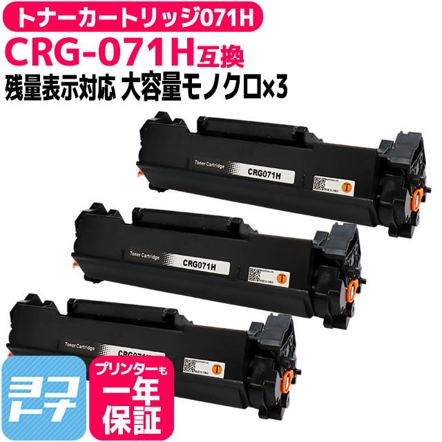 CRG 071H キヤノン Canon CRG 071H ブラック×3本 トナーカートリッジ071H モノクロ 残量表示あり 互換トナーカートリッジ :CRG 071H 3SET:ヨコハマトナー 互換 再生 インク