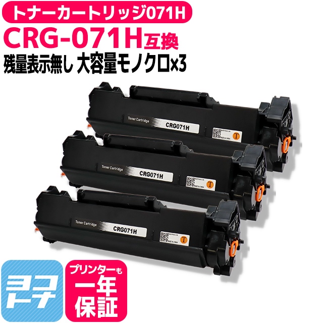 CRG-071H キヤノン Canon CRG-071H ブラック×3本 トナーカートリッジ071H モノクロ 残量表示あり 互換トナーカートリッジ 残量表示非対応