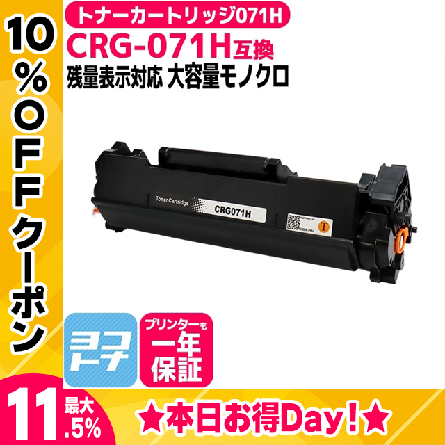 CRG-071H キヤノン Canon CRG-071H ブラック トナーカートリッジ071H モノクロ 残量表示あり 互換トナーカートリッジ｜yokohama-toner