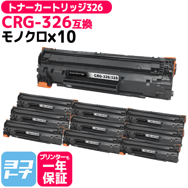 CRG 326 （CRG326） キヤノン トナーカートリッジ326 ブラック×10 互換トナーLBP6200 LBP6240 LBP6230 :CRG 326 10SET:ヨコハマトナー 互換 再生 インク