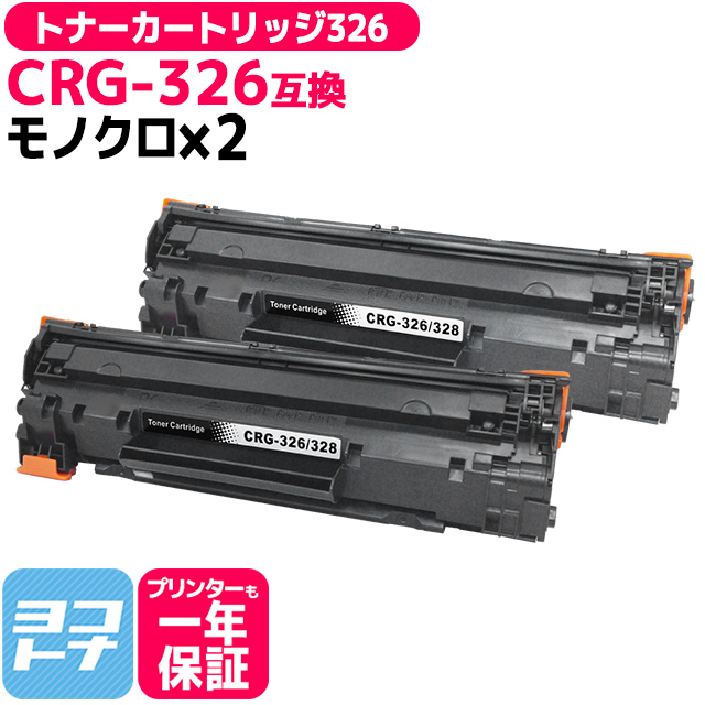 CRG-326 （CRG326） キヤノン トナーカートリッジ326 ブラック×2 互換トナーLBP6200 LBP6240 LBP6230 :  crg-326-2set : ヨコハマトナー 互換 再生 インク - 通販 - Yahoo!ショッピング