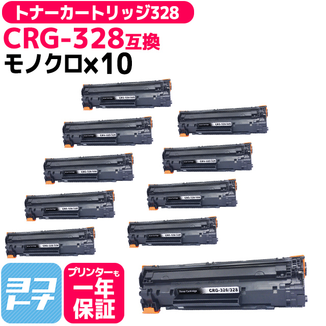 CRG 328 （CRG328） キヤノン トナーカートリッジ328 ブラック×10 互換トナー MF4410 MF4450 MF4890dw MF4570dn MF4870dn MF4750 MF4550d :CRG 328 10SET:ヨコハマトナー 互換 再生 インク