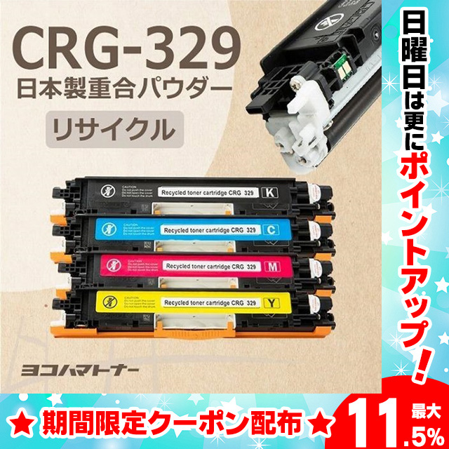 CRG-329 キヤノン 日本製の重合（ケミカル）パウダー採用 リサイクル