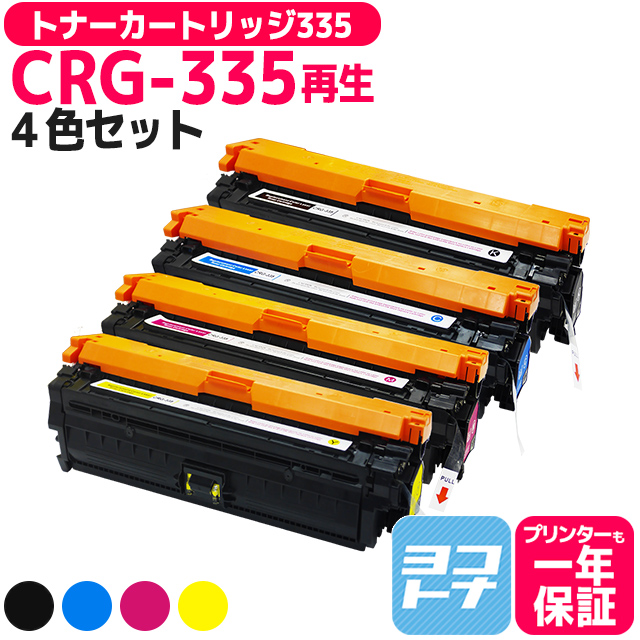 CRG-335 国内リサイクルトナー キヤノン CRG-335-RE-4PK 4色セット LBP841C / LBP842C / LBP843Ci /  LBP9520C / LBP9660Ci 再生トナーカートリッジ リサイクル : crg-335-re-4pk : ヨコハマトナー 互換 再生 インク  - 通販 - Yahoo!ショッピング