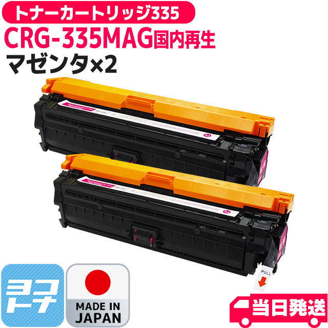 キヤノン Canon CRG-335 トナーカートリッジ335 CRG-335 マゼンタ2本