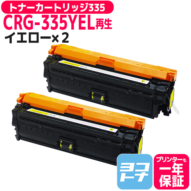 CRG-335 キヤノン CRG-335Y2-RE イエロー２個セット LBP841C / LBP842C / LBP843Ci / LBP9520C / LBP9660Ci 再生トナーカートリッジ リサイクル