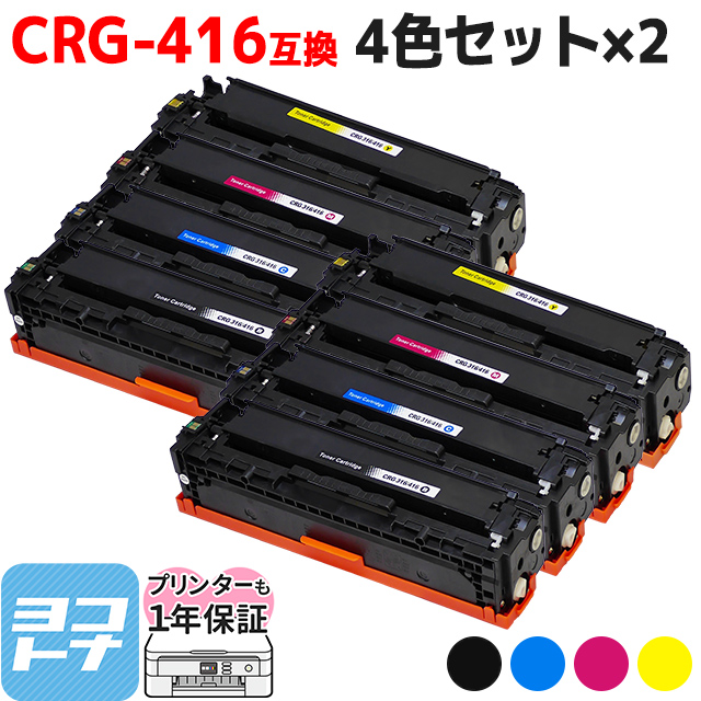 CRG 416 キヤノン Canon用 4色セット×2セット CRG 416BLK CRG 416CYN CRG 416MAG CRG 416YEL 互換トナーカートリッジ :CRG 416 4PK 2SET:ヨコハマトナー 互換 再生 インク