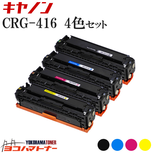 CRG-416 キヤノン Canon用 4色セット CRG-416BLK CRG-416CYN CRG-416MAG CRG-416YEL  互換トナーカートリッジ｜yokohama-toner