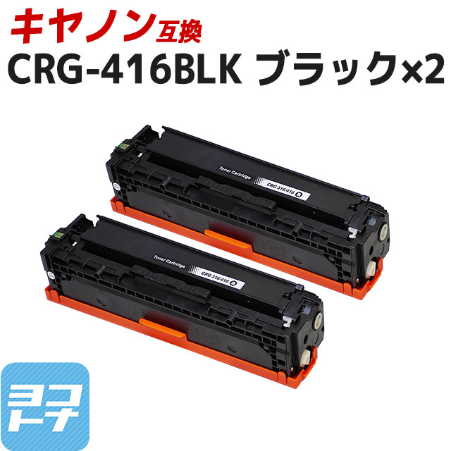 CRG-416 キヤノン Canon用 ブラック×2 CRG-416BLK  互換トナーカートリッジ｜yokohama-toner