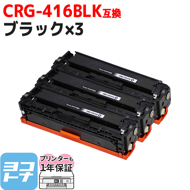 CRG-416 キヤノン Canon用 ブラック×3 CRG-416BLK  互換トナーカートリッジ｜yokohama-toner