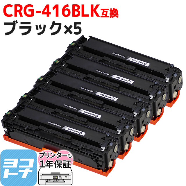 CRG-416 キヤノン Canon用 ブラック×5 CRG-416BLK  互換トナーカートリッジ｜yokohama-toner