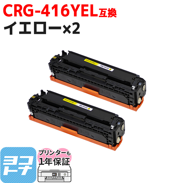 CRG-416 キヤノン Canon用 イエロー×2 CRG-416YEL  互換トナーカートリッジ｜yokohama-toner