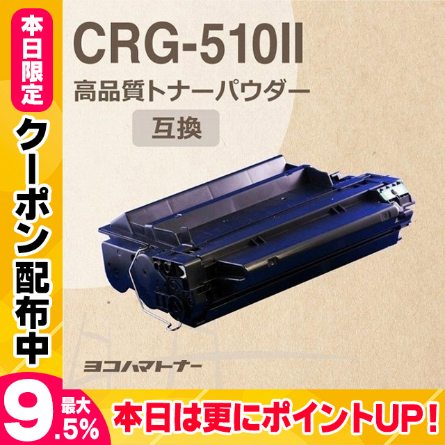 CRG-510II キヤノン CRG-510II ブラックLBP-3410 互換トナーカートリッジ｜yokohama-toner