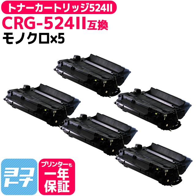 CRG-524II （CRG524） キヤノン トナーカートリッジ CRG-524II ブラック×5 互換トナー