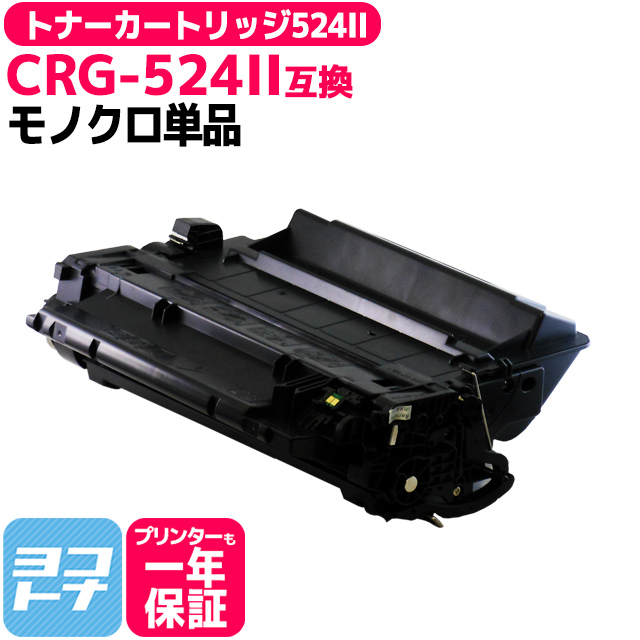 CRG-524II （CRG524） キヤノン トナーカートリッジ CRG-524II ブラック 互換トナー｜yokohama-toner