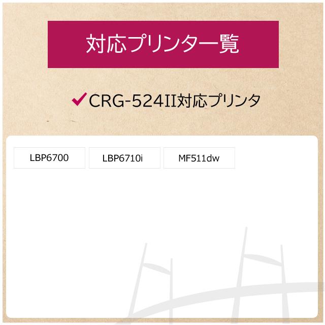 CRG-524II （CRG524） キヤノン トナーカートリッジ CRG-524II ブラック 互換トナー｜yokohama-toner｜03