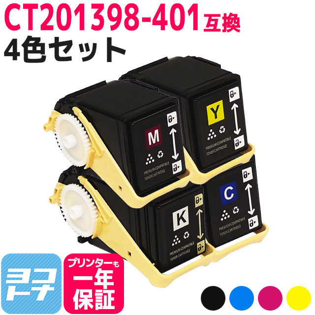 CT201398 401 富士フイルム用 4色セット CT201398K CT201399C CT201400M CT201401Y 互換トナーカートリッジ :CT201398 401:ヨコハマトナー 互換 再生 インク