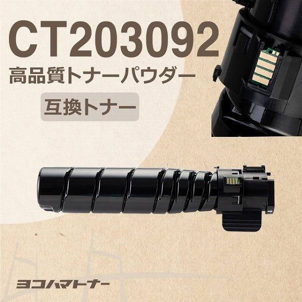 CT203092 フジゼロックス 大容量(15K) 高品質トナーパウダー CT203092 ブラックN3300051 / N3300052 互換 トナーカートリッジ : ct203092 : ヨコハマトナー 互換 再生 インク - 通販 - Yahoo!ショッピング