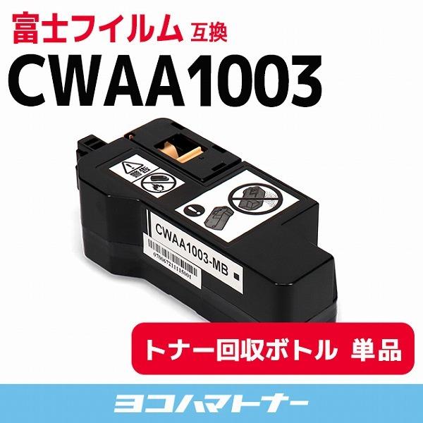 CWAA1003 富士フイルム ( 富士ゼロックス ) FUJIFILM 互換トナー回収ボトル Apeos C320 z ApeosPrint  C320 dw