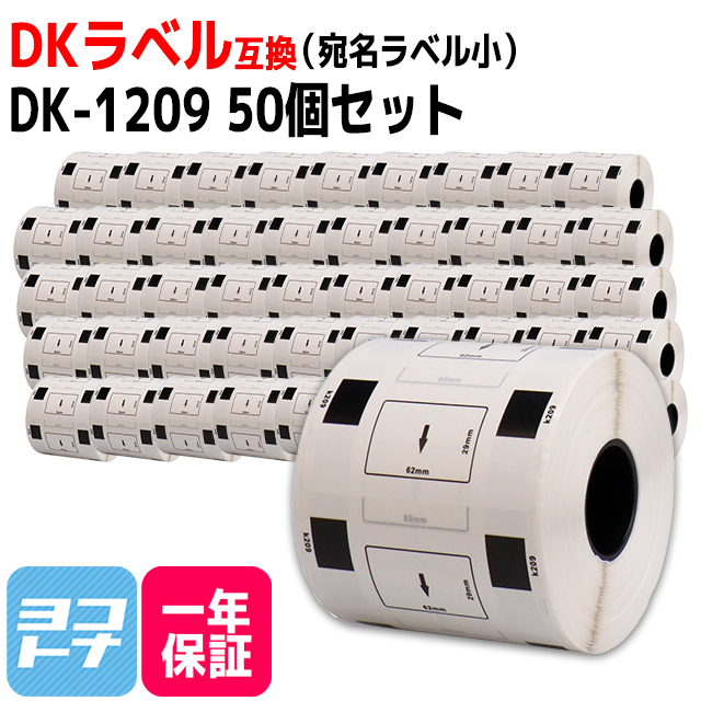 ブラザー用 DK 1209 505SET 宛名ラベル(小) DK 1209 DKプレカットラベル 50セット ラベルのみ QL 550 QL 700 QL 800 :DK 1209 50SET:ヨコハマトナー 互換 再生 インク