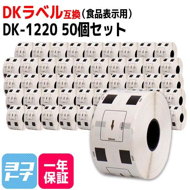 ブラザー用 DK 1220 505SET 食品表示用ラベル DK 1220 DKプレカットラベル 50セット ラベルのみ QL 550 QL 700 QL 800 :DK 1220 50SET:ヨコハマトナー 互換 再生 インク