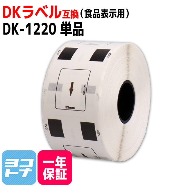 ブラザー用 DK-1220 食品表示用ラベル DK-1220 DKプレカットラベル 単品 ラベルのみ QL-550 QL-700 QL-800 DKラベル  DKテープ : dk-1220 : ヨコハマトナー 互換 再生 インク - 通販 - Yahoo!ショッピング