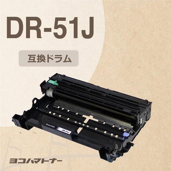 DR-51J ブラザー用 DR-51J ドラムHL-5440D / HL-5450DN / HL-6180DW / MFC-8520DN / MFC- 8950DW 互換ドラムユニット : dr-51j : ヨコハマトナー 互換 再生 インク - 通販 - Yahoo!ショッピング