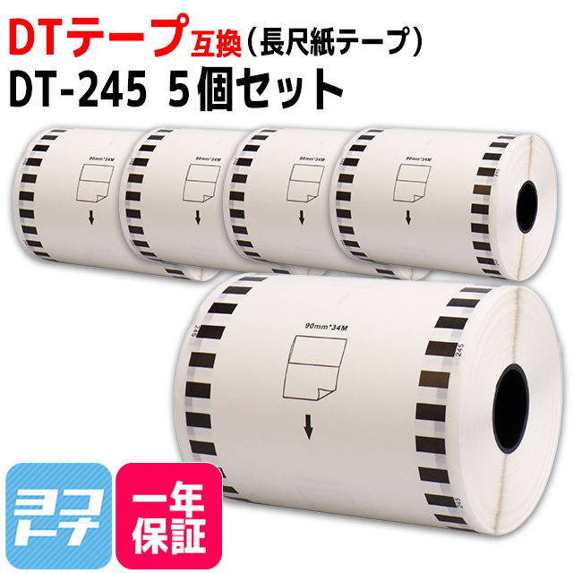 激安挑戦中 ブラザー用 DT-245-5SET