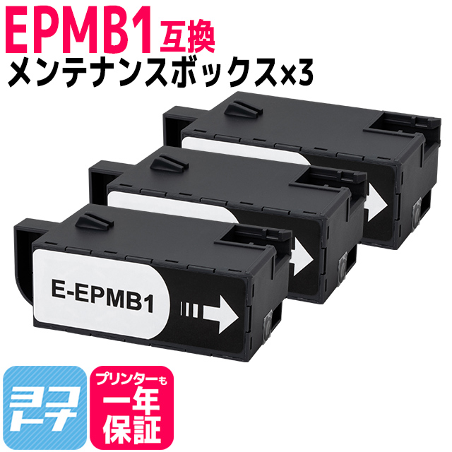 エプソン用 EPMB1互換メンテナンスボックス 3個セット EP-879A EP-880A EP-881A EP-882A EP-883A EW-M752T EP-M553T