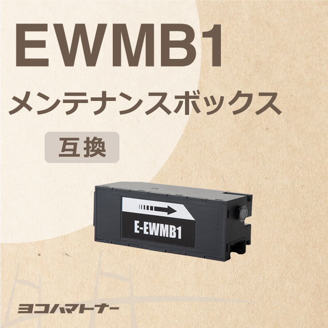 作業用ビニール袋つき エプソン用 EWMB1互換メンテナンスボックス 1個セット EW-M770T / EW-M770TW / EW-M970A3T｜yokohama-toner