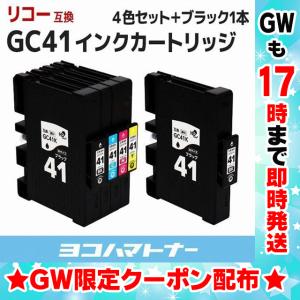 GC41 リコー ( RICOH )  GC41K GC41C GC41M GC41Y 4色セット＋ブラック1本  顔料 互換インクカートリッジ