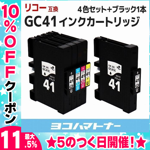 GC41 リコー ( RICOH )  GC41K GC41C GC41M GC41Y 4色セット＋ブラック1本  顔料 互換インクカートリッジ｜yokohama-toner