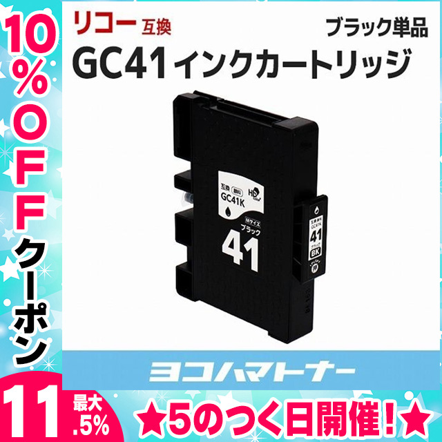 GC41 リコー ( RICOH ) GC41K ブラック 顔料 互換インクカートリッジ