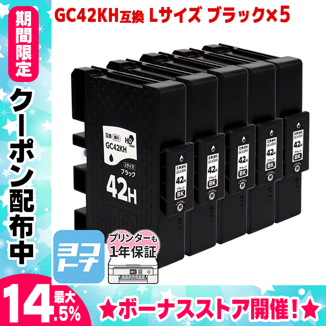 Lサイズ 顔料 SGカートリッジ GC42KH RICOH リコー ブラック×5本セット　互換インクカートリッジ 内容：GC42KH 対応機種：RICOH SG 5200｜yokohama-toner