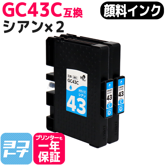 Mサイズ 顔料 SGカートリッジ GC43C RICOH リコー シアン×２本セット　互換インク 内容：GC43C RICOH SG 2300 /SG 3300｜yokohama-toner