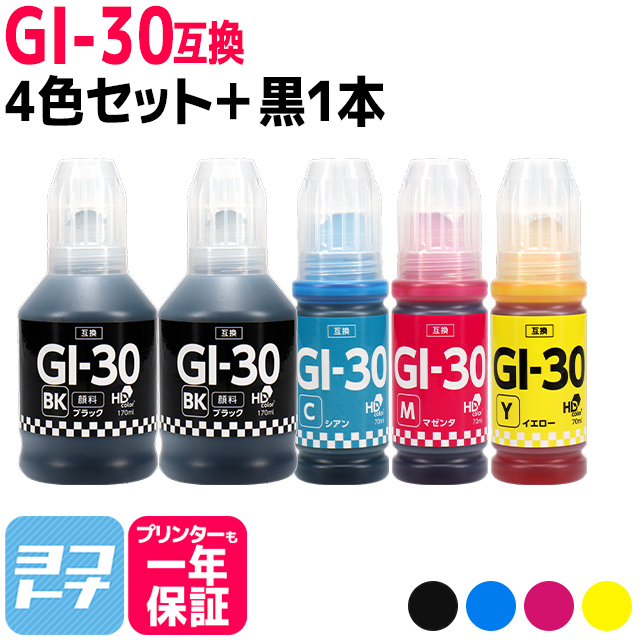 GI-30 キャノン用(Canon) 顔料ブラック 4色セット＋顔料ブラック1本 互換インクボトル  対応機種：G7030 / G6030 / G5030｜yokohama-toner