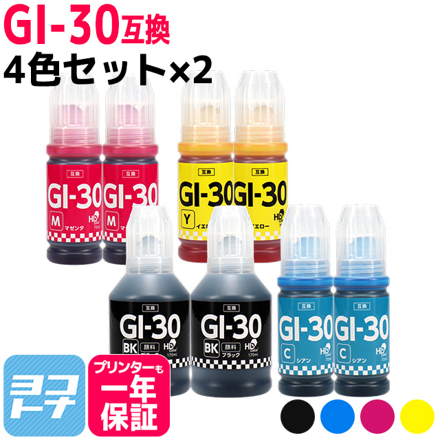 GI-30 キャノン用(Canon) 顔料ブラック 4色セット×2　互換インクボトル  対応機種：G7030 / G6030 / G5030｜yokohama-toner