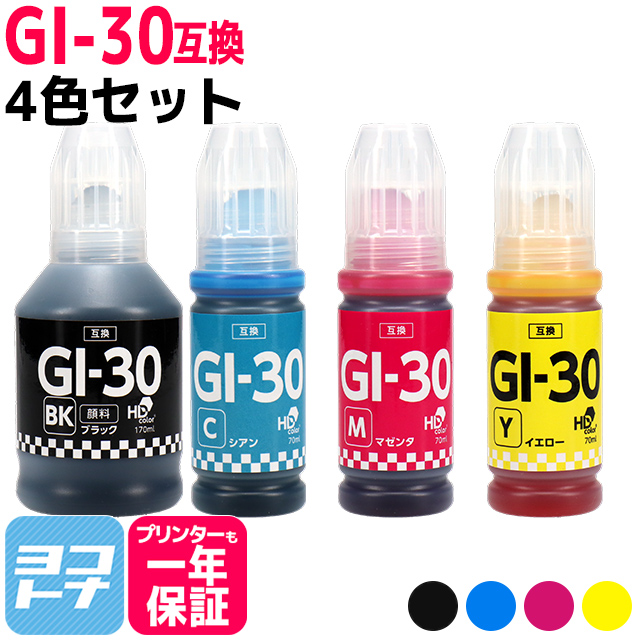 GI-30 キャノン用(Canon) 顔料ブラック 4色セット互換インクボトル  対応機種：G7030 / G6030 / G5030｜yokohama-toner