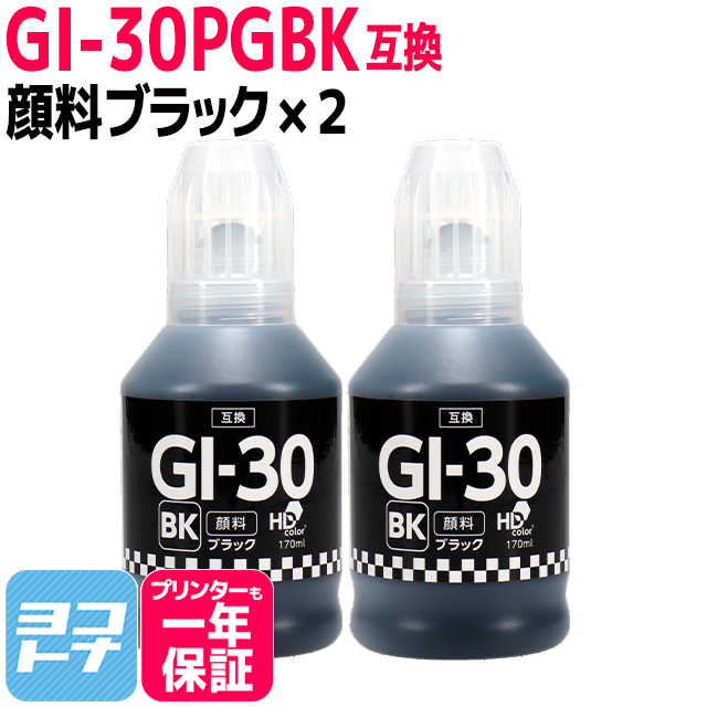 GI-30 キャノン(Canon) 顔料ブラック ブラック×2 互換インクボトル 内容：GI-30PGBK 対応機種：G7030 / G6030 / G5030｜yokohama-toner