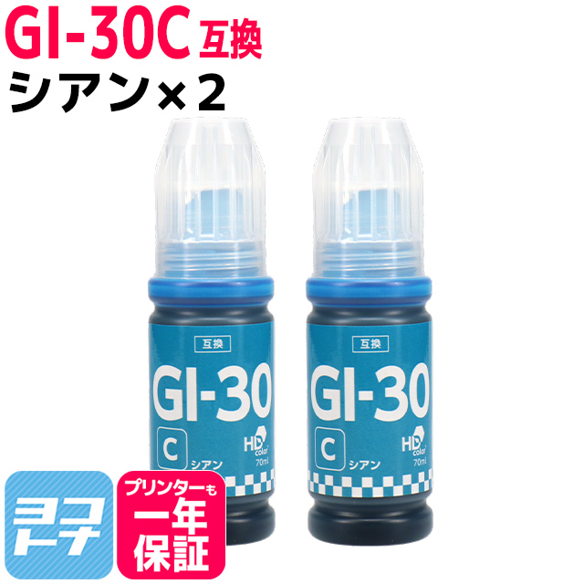 GI-30 キャノン(Canon) シアン×2 互換インクボトル 内容：GI-30C 対応機種：G7030 / G6030 / G5030｜yokohama-toner