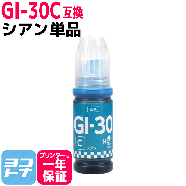 GI-30 キャノン(Canon) シアン互換インクボトル 内容：GI-30C 対応機種：G7030 / G6030 / G5030｜yokohama-toner