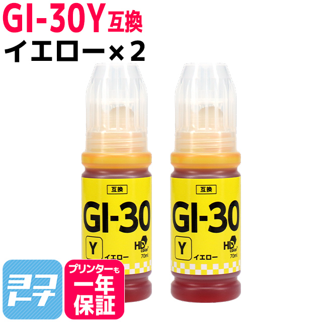 GI-30 キャノン(Canon) イエロー×2 互換インクボトル 内容：GI-30Y 対応機種：G7030 / G6030 / G5030｜yokohama-toner