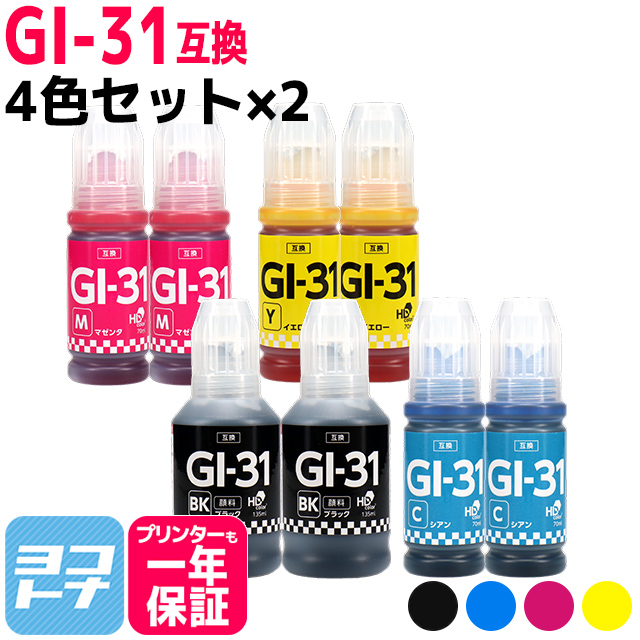 GI-31 キャノン用(Canon) 顔料ブラック 4色セット×2　互換インクボトル  対応機種：G1330 / G3360 / G3370｜yokohama-toner