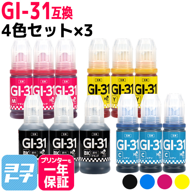 GI-31 キャノン用(Canon) 顔料ブラック 4色セット×3　互換インクボトル  対応機種：G1330 / G3360 / G3370｜yokohama-toner