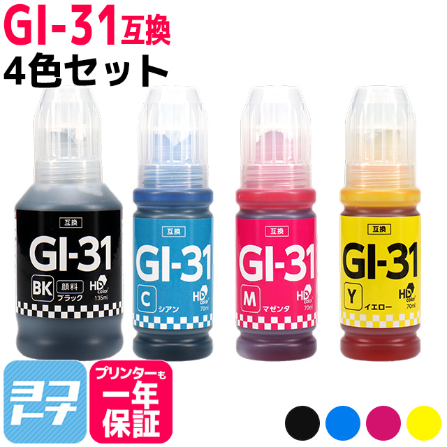 GI-31 キャノン用(Canon) 顔料ブラック 4色セット互換インクボトル  対応機種：G1330 / G3360 / G3370｜yokohama-toner