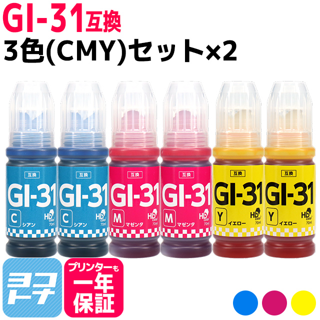GI-31 キャノン用(Canon)　3色(CMY)セット×2 互換インクボトル  対応機種：G1330 / G3360 / G3370｜yokohama-toner